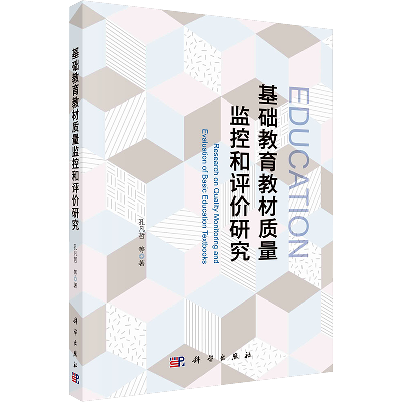 基础教育教材质量监控和评价研究 孔凡哲 等 著 教育/教育普及文教 新华书店正版图书籍 科学出版社