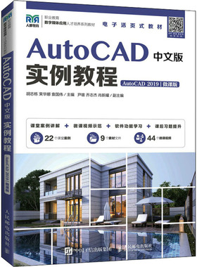 AutoCAD中文版实例教程 AutoCAD 2019 微课版 胡志栋,束华娜,袁国伟 编 大学教材大中专 新华书店正版图书籍 人民邮电出版社
