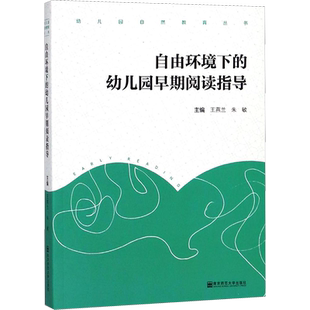自由环境下的幼儿园早期阅读指导 编者:王燕兰//朱敏 著 教育/教育普及文教 新华书店正版图书籍 南京师范大学出版社
