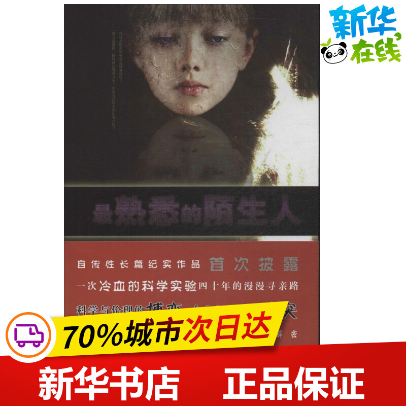 最熟悉的陌生人  (美国)沙因 等 著作 胡开宝,王彬,缪余 译者 现代/当代文学文学 新华书店正版图书籍 译林出版社