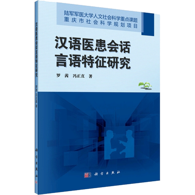 汉语医患会话言语特征研究 罗茜,冯正直 著 医学其它大中专 新华书店正版图书籍 科学出版社