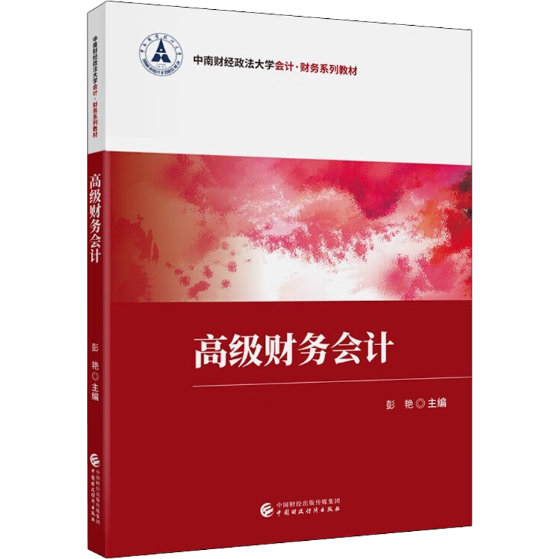 高级财务会计 彭艳 编 财务管理大中专 新华书店正版图书籍 中国财政经济出版社
