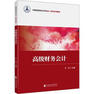 高级财务会计 彭艳 编 财务管理大中专 新华书店正版图书籍 中国财政经济出版社