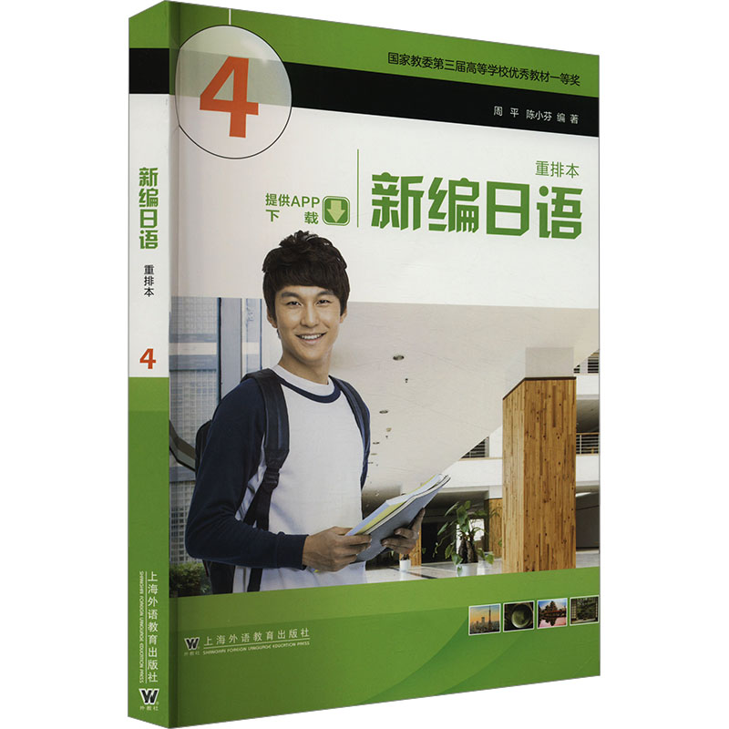 新编日语 4 重排本 周平,陈小芬 编 日语文教 新华书店正版图书籍 上海外语教育出版社