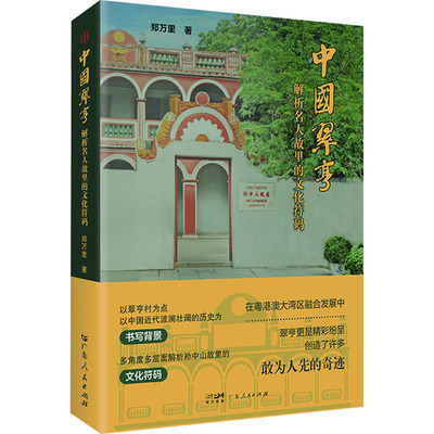 中国翠亨 解析名人故里的文化符码 郑万里 著 纪实/报告文学文学 新华书店正版图书籍 广东人民出版社