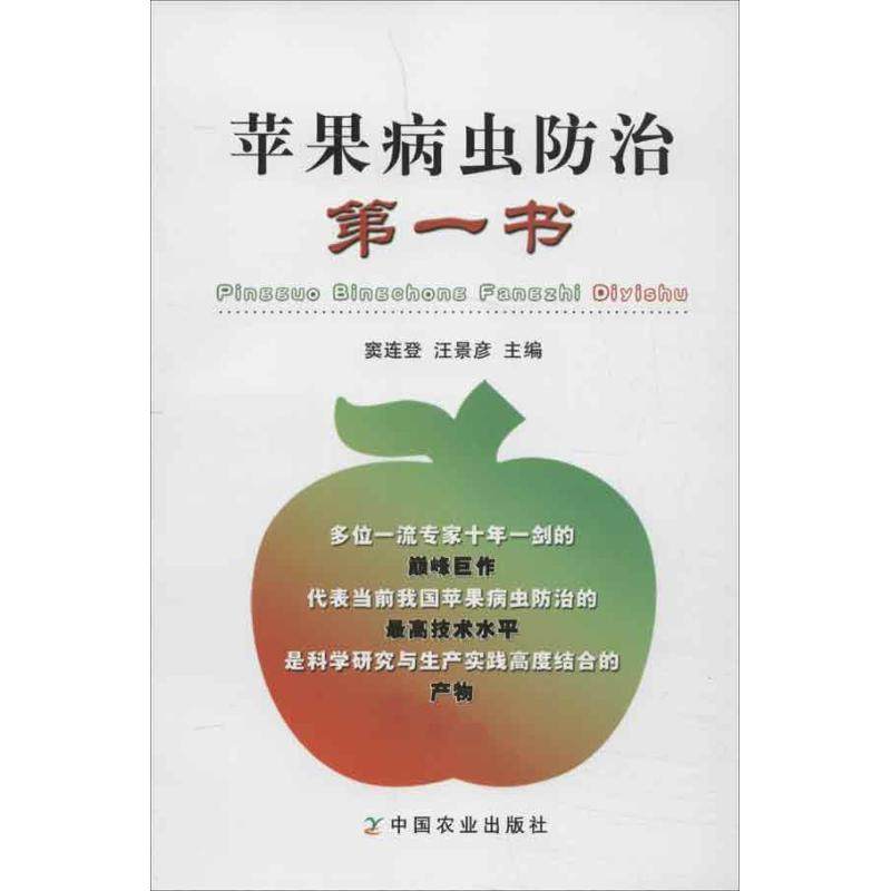 Apple Pest prevention and cure first Du Lian Deng,Wang Jing Yan Edit Book Agriculture Basics science major science and technology Xinhua Bookstore Legal books China Agriculture Pressin the Books/Magazine/Newspaper , Industry/Agricultural Technology , Agriculture , AGRICULTURAL SCIENCES  category - from Buy2taobao.com to provide professional Taobao agent buy service