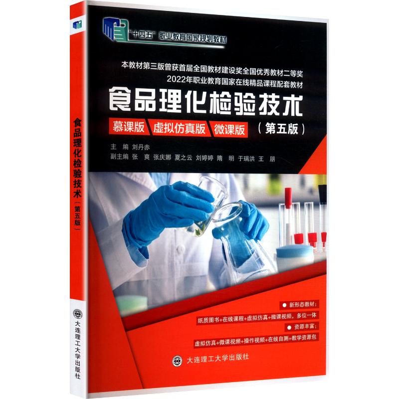 食品理化检验技术(第五版) 刘丹赤 主编 编 大学教材大中专 新华书店正版图书籍 大连理工大学出版社