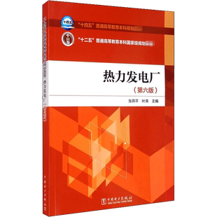 热力发电厂(第6版) 张燕平,叶涛 编 大学教材大中专 新华书店正版图书籍 中国电力出版社