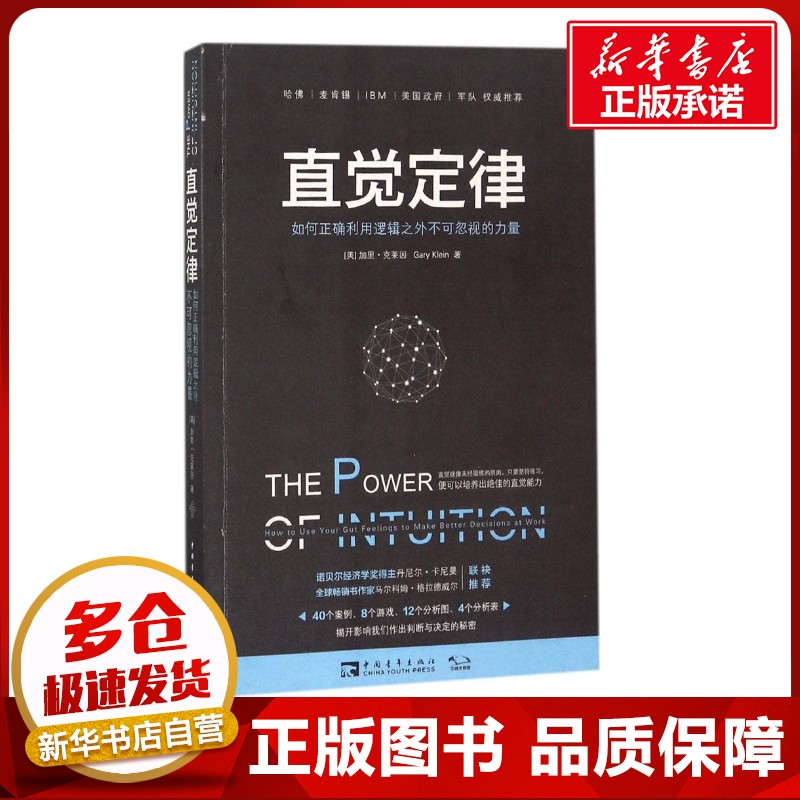 直觉定律 (美)加里·克莱因(Gary Klein) 著;黄蔚 译 心理学社科 新华书店正版图书籍 中国青年出版社