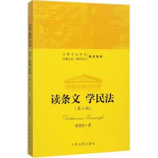 高等法律教材社科 著 新华书店正版 图书籍 社 读条文学民法第2版 人民法院出版 梁慧星