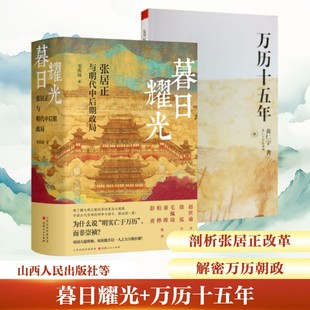 暮日耀光+万历十五年 韦庆远 著等 中国通史社科 新华书店正版图书籍 山西人民出版社等