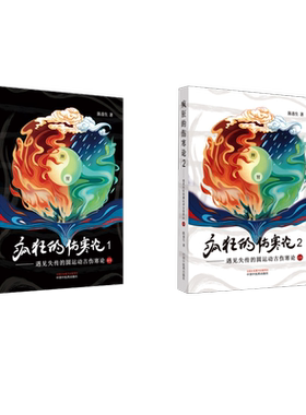 (2册)疯狂的伤寒论 2——遇见失传的圆运动古伤寒论后传+疯狂的伤寒论 1——遇见失传的 陈喜生 著 中医生活 新华书店正版图书籍