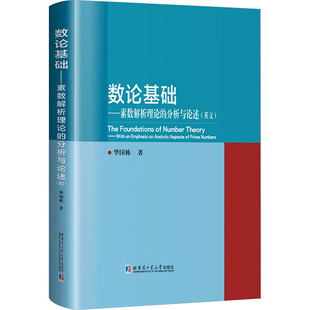 数论基础——素数解析理论的分析与论述(英文) 华国栋 著 著 大学教材文教 新华书店正版图书籍 哈尔滨工业大学出版社