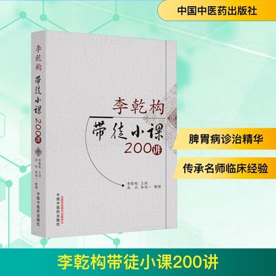 李乾构带徒小课200讲 李乾构,吴兵,朱培一 中医生活 新华书店正版图书籍 中国中医药出版社