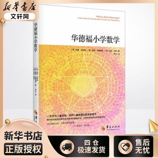 华德福小学数学 (荷)妮蒂·法布里,(荷)维姆·戈腾堡斯 著 罗兰 译 小学教辅文教 新华书店正版图书籍 华夏出版社