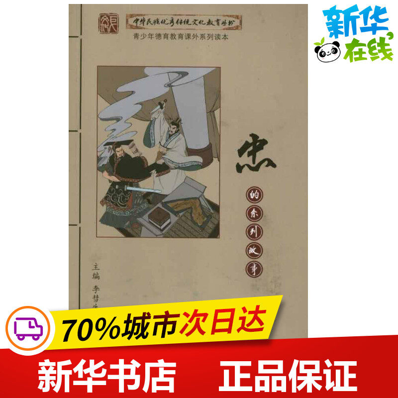 忠的系列故事 李彗生 编 著 儿童文学少儿 新华书店正版图书籍 四川