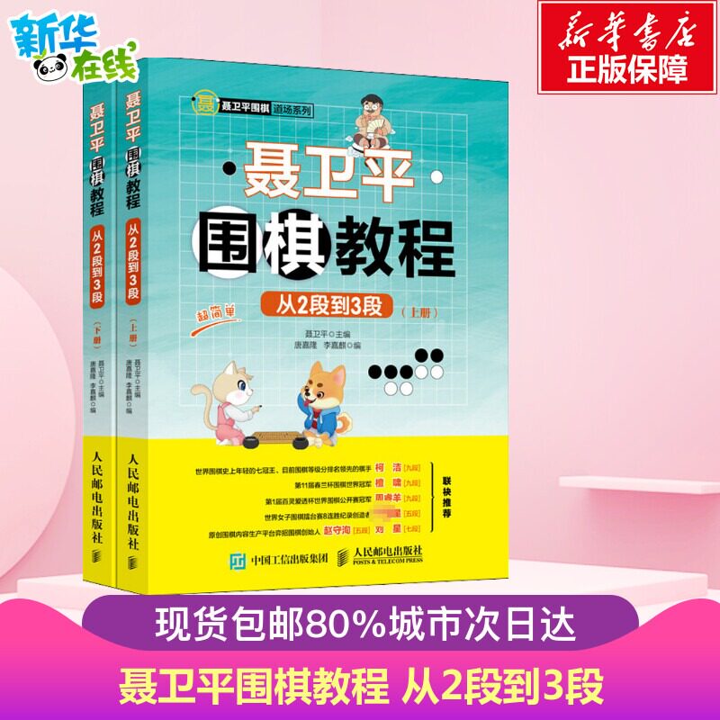 【柯洁推荐】聂卫平围棋教程(从2段到3段上下)/聂卫平围棋道场系列 围棋书籍教材围棋入门书籍儿童围棋棋谱速成围棋少儿围棋教程属于什么档次？
