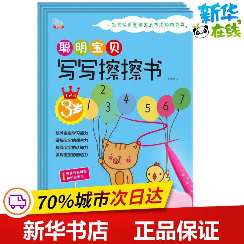 聪明宝贝写写擦擦书泰博象著作科普百科少儿新华书店正版图书籍中国妇女出版社