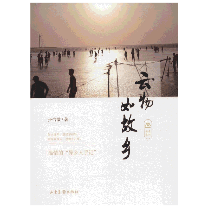 云物如故乡/张怡微 散文随笔 青柠书系 温情的异乡人手记 看原乡古人 说他乡心事 山东画报出版社 新华书店正版图书籍