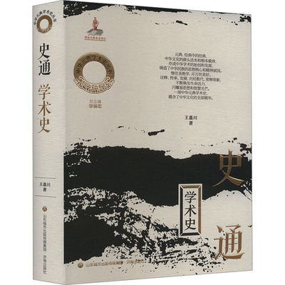 史通学术史 王嘉川 著 李振宏 编 史学理论社科 新华书店正版图书籍 济南出版社