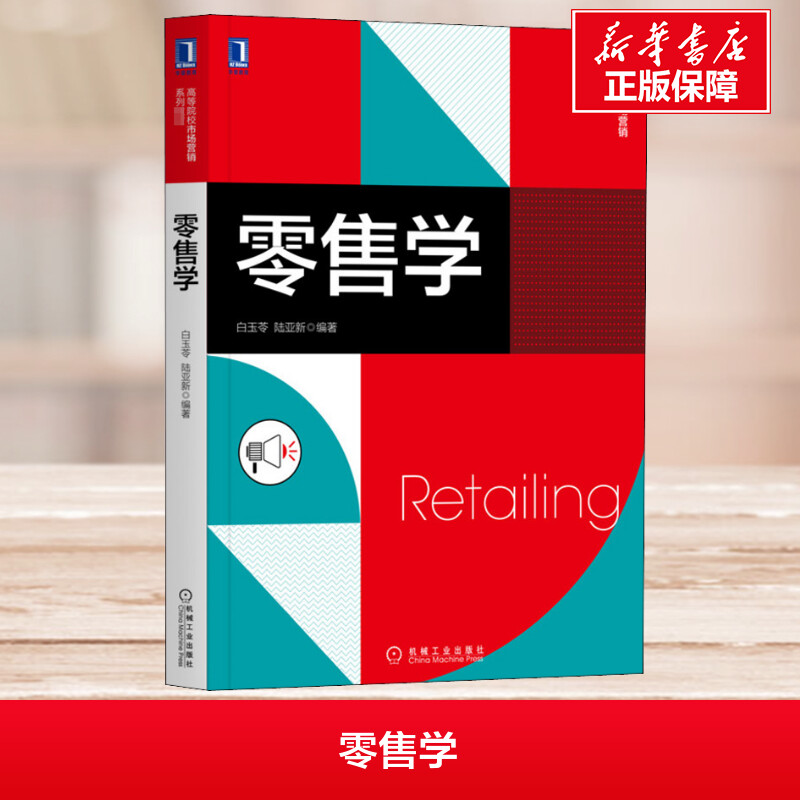 零售学 白玉苓,陆亚新 编 广告营销大中专 新华书店正版图书籍 机械工业出版社 书籍/杂志/报纸 广告营销 原图主图