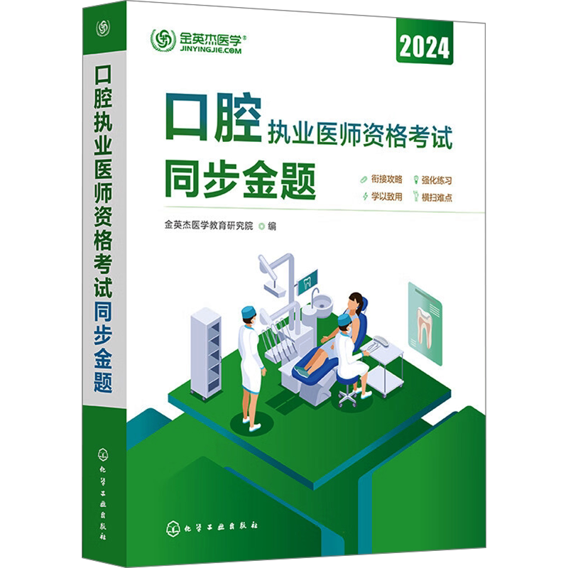 口腔执业医师资格考试同步金题 2024 金英杰医学教育研究院 编 执业医师生活 新华书店正版图书籍 化学工业出版社