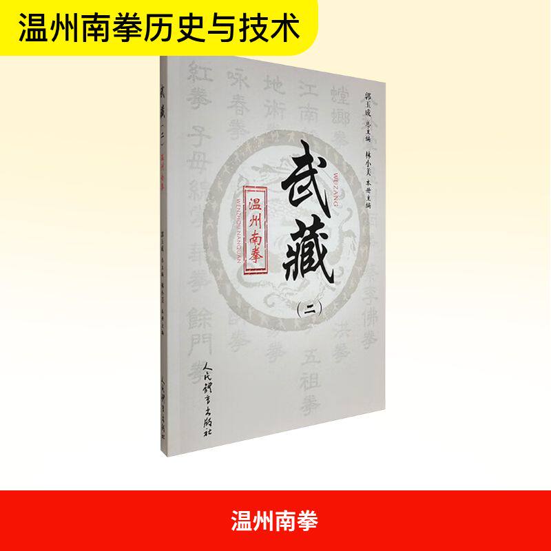 温州南拳 林小美 本册主编 编 体育运动(新)文教 新华书店正版图书籍 人民体育出版社