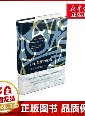 我们隐秘的法则(叶芝与抒情形式)(精)/文德勒诗歌课 (美)海伦·文德勒(Helen Vendler)著 著 周丹 译 文学理论/文学评论与研究