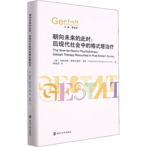 朝向未来的此时:后现代社会中的格式塔治疗 (意)玛格丽塔·斯帕尼奥洛·洛布 著 费俊峰 编 韩晓燕 译 心理学社科