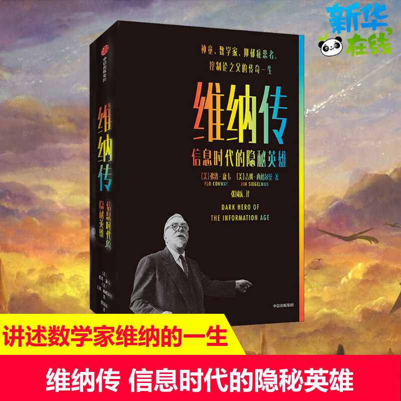 维纳传 信息时代的隐秘英雄 (美)弗洛·康韦,(美)吉姆·西格尔曼 著