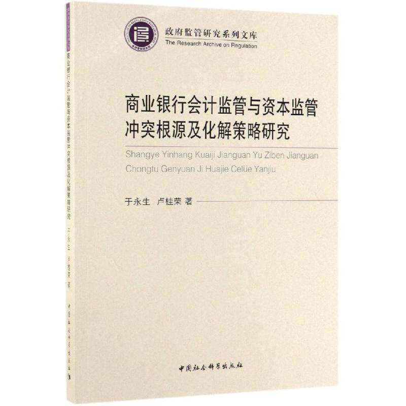 商业银行会计监管与资本监管冲突根源及化解策略研究 于永生、卢桂荣 著 金融经管、励志 新华书店正版图书籍 中国社会科学出版社