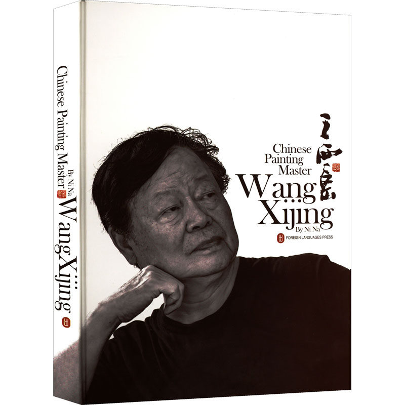 中国画大家 王西京 倪娜 著 艺术理论(新)艺术 新华书店正版图书籍 外文出版社