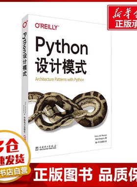 Python设计模式 (英)哈利·珀西瓦尔(Harry Percival),(英)鲍勃·格雷戈里(Bob Gregory) 著 柴一平,徐海洋 译 程序设计（新）