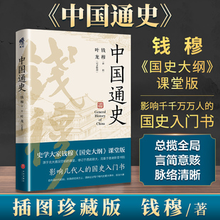 【新华正版】中国通史 国学宗师钱穆畅销力作精装典藏 一本书让你读懂五千年中国史划时代力作上下五千年初中生青少年读物新华书店