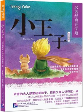 小王子 (法)安东尼·德·圣-埃克苏佩里(Antoine de Saint-Exupéry) 著;无老师,江楷煜 编译 著 行业/职业英语文教