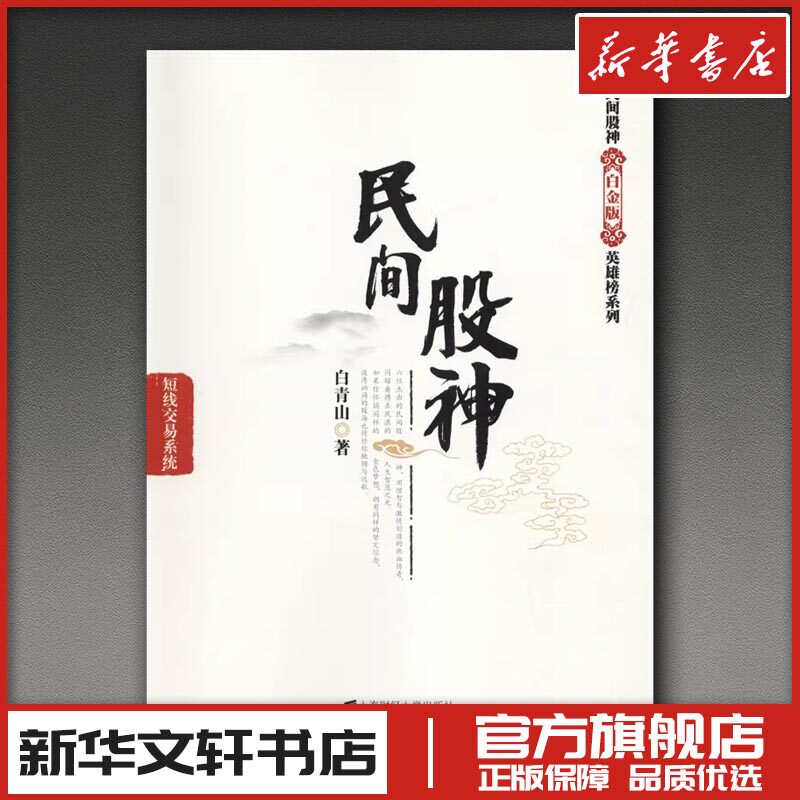 民间股神 短线交易系统 白青山 著 炒股书籍经管、励志 新华书店正版图书籍 上海财经大学出版社