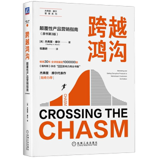 跨越鸿沟 颠覆性产品营销指南(原书第3版)杰弗里·摩尔管理系列 成功案例 主流市场 目标客户画像 新华书店正版书籍