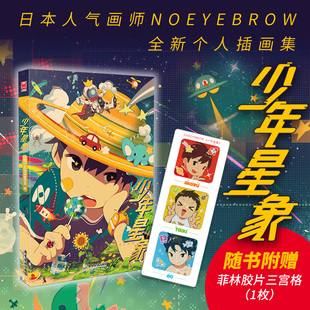 NOEYEBROW全新个人插画集 赠菲林胶片三宫格 日本人气画师美术集 全彩正太画册 首刷限量印签版 新华文轩旗舰正版 少年星象