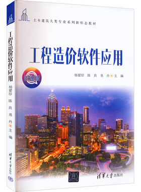 工程造价软件应用 微课版 杨爱珍,陈良,易丹 编 建筑/水利（新）大中专 新华书店正版图书籍 清华大学出版社