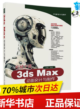 突破平面3ds Max动画设计与制作 成健 编著 图形图像/多媒体（新）专业科技 新华书店正版图书籍 清华大学出版社