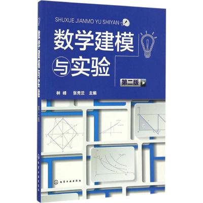 数学建模与实验第2版 林峰,张秀兰 主编 心理学大中专 新华书店正版图书籍 化学工业出版社