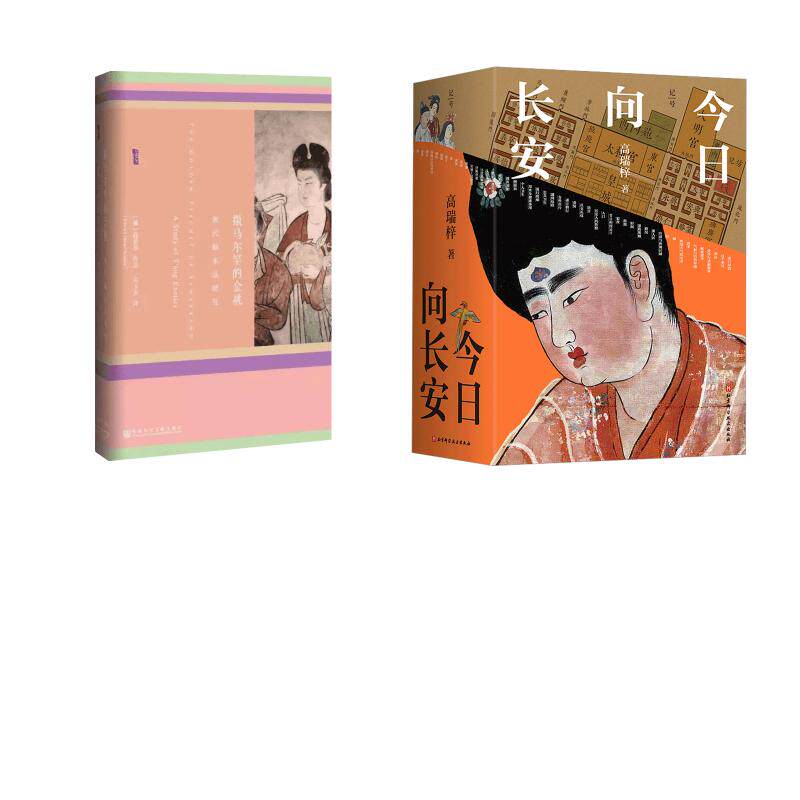今日向长安印签版+撒马尔罕的金桃:唐代舶来品研究 高瑞梓 著等 中国通史社科 新华书店正版图书籍 北京科学技术出版社等