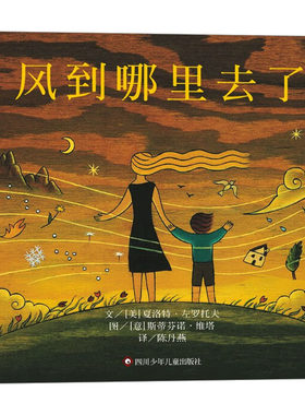 风到哪里去了/信谊世界精选图画书 (美)夏洛特·左罗托夫 著 陈丹燕 译 (意)斯蒂芬诺·维塔 绘 绘本/图画书/少儿动漫书少儿