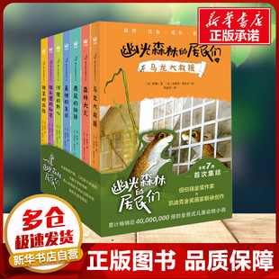 幽光森林的居民们全7册 阿维 著 二十一世纪出版社集团小学生二年级三年级四年级推荐阅读6-7-8-9岁儿童文学新华书店正版图书