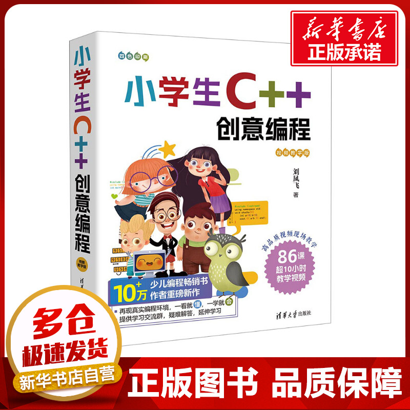 小学生C++创意编程 视频教学版 刘凤飞 著 程序设计(新)专业科技 新华书店正版图书籍 清华大学出版社