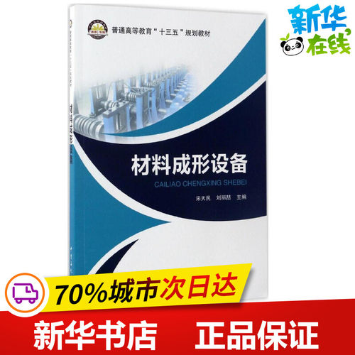 材料成形设备 宋天民,刘丽喆 主编 其它科学技术专业科技 新华书店正版图书籍 中国石化出版社