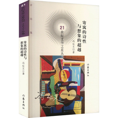 寄寓的诗性与想象的超越 冯祉艾 著 文学理论/文学评论与研究文学 新华书店正版图书籍 作家出版社