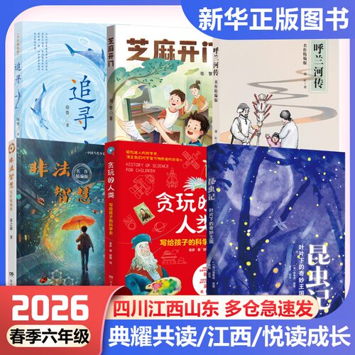 2026年春季四川典耀共读六年级江西山东悦读成长六年级下册必读书追寻芝麻开门呼兰河传非法智慧贪玩的人类昆虫记今天我是升旗手