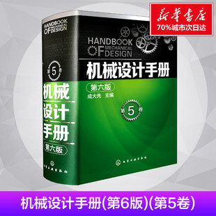 机械工程专业科技 社 第5卷 化学工业出版 图书籍 新华书店正版 著 主编 成大先 第6版 机械设计手册