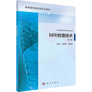 MRI检查技术(第2版) 孙家瑜,李锋坦 编 大学教材大中专 新华书店正版图书籍 科学出版社